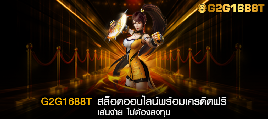 G2G1688T สล็อตออนไลน์พร้อมเครดิตฟรี เล่นง่าย ไม่ต้องลงทุน