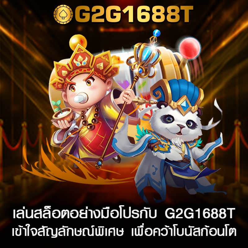 เล่นสล็อตอย่างมือโปรกับ G2G1688T เข้าใจสัญลักษณ์พิเศษ เพื่อคว้าโบนัสก้อนโต