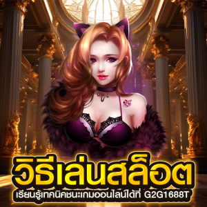 วิธีเล่นสล็อต